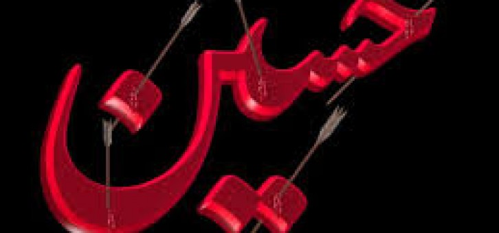 Hadith: Prophet Mohammad (PBUH): Hossein is From Me And I Am From Hossein. May Allah Keep Him As A Friend Who Keeps Hossein As His Friend