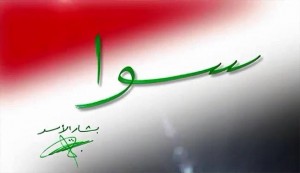 انطلاق الحملة الانتخابية للرئيس بشار الأسد بعنوان "سوا SAWA"